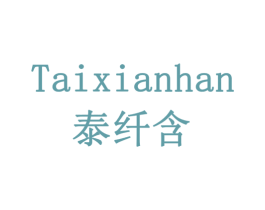 泰纤含 第5类医药商标图样