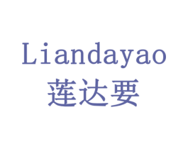 莲达要 第5类医药商标图样