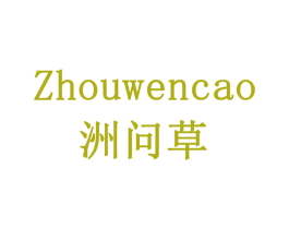 洲问草 第5类医药商标图样