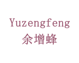 余增蜂 第5类医药商标图样