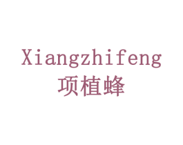 项植蜂 第5类医药商标图样