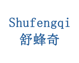 舒蜂奇 第5类医药商标图样