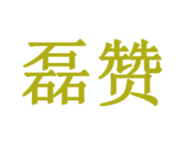 磊赞 第5类医药商标图样