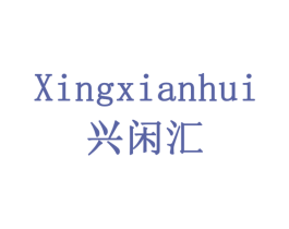兴闲汇 第5类医药商标图样
