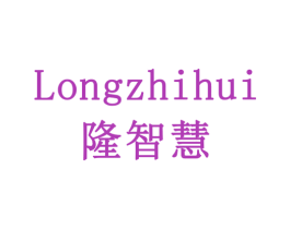 隆智慧 第5类医药商标图样