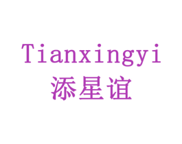 添星谊 第5类医药商标图样