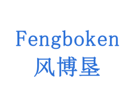 风博垦 第5类医药商标图样