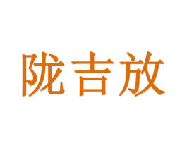 陇吉放 第5类医药商标图样