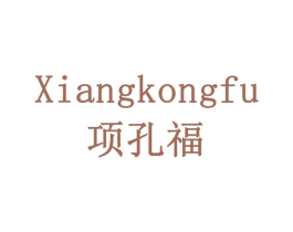 项孔福 第5类医药商标图样