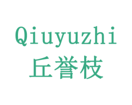 丘誉枝 第5类医药商标图样