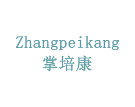 掌培康 第5类医药商标图样