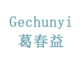 葛春益 第5类医药商标图样