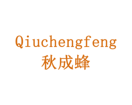 秋成蜂 第5类医药商标图样