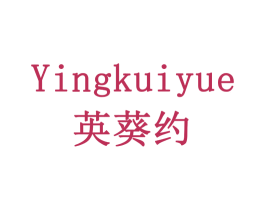 英葵约 第5类医药商标图样