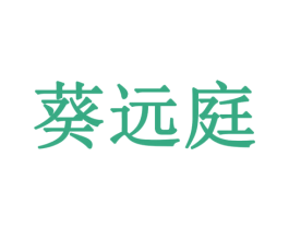 葵远庭 第5类医药商标图样