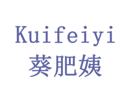 葵肥姨 第5类医药商标图样