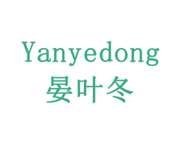 晏叶冬 第5类医药商标图样