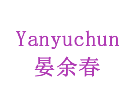 晏余春 第5类医药商标图样