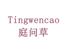 庭问草 第5类医药商标图样