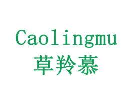 草羚慕 第5类医药商标图样
