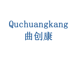 曲创康 第5类医药商标图样