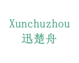 迅楚舟 第5类医药商标图样