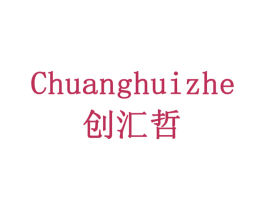 创汇哲 第5类医药商标图样