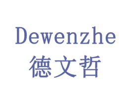 德文哲 第5类医药商标图样