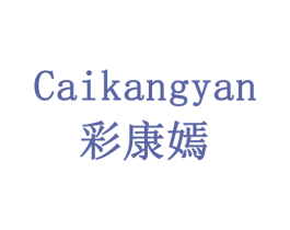 彩康嫣 第5类医药商标图样