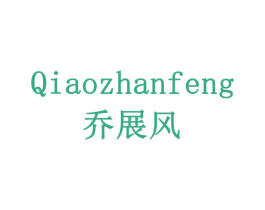 乔展风 第5类医药商标图样