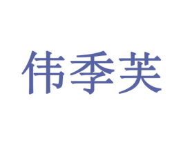 伟季芙 第5类医药商标图样