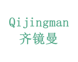 齐镜曼 第5类医药商标图样
