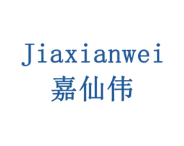 嘉仙伟 第5类医药商标图样