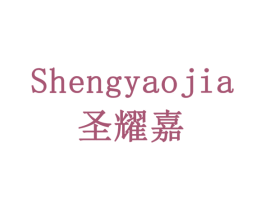 圣耀嘉 第5类医药商标图样