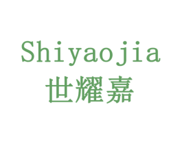 世耀嘉 第5类医药商标图样