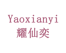 耀仙奕 第5类医药商标图样