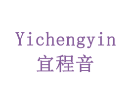 宜程音 第5类医药商标图样