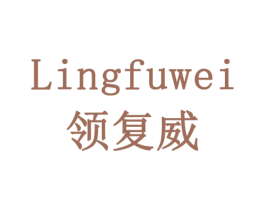 领复威 第5类医药商标图样