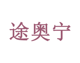 途奥宁 第5类医药商标图样