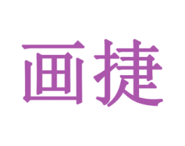 画捷 第6类五金金属商标图样