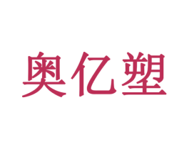 奥亿塑 第6类五金金属商标图样