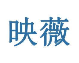 映薇 第6类五金金属商标图样