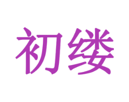 初缕 第6类五金金属商标图样