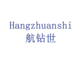 HANGZHUANSHI 航钻世 第6类五金金属商标图样