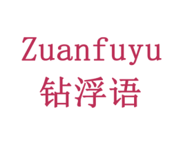 钻浮语 第6类五金金属商标图样