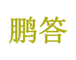 鹏答 第6类五金金属商标图样
