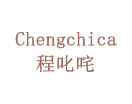 CHENGCHICA 程叱咤 第6类五金金属商标图样