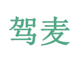 驾麦 第6类五金金属商标图样