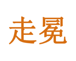 走冕 第6类五金金属商标图样