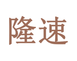 隆速 第6类五金金属商标图样